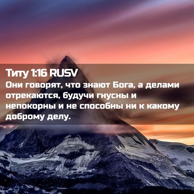 Picture 02 - Титу 1:16 RUSV - Они говорят, что знают - Bible Verse Picture