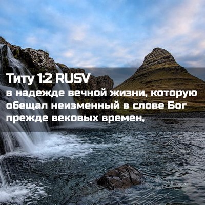 Picture 02 - Титу 1:2 RUSV - в надежде вечной жизни, - Bible Verse Picture