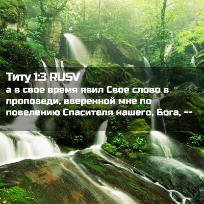 Picture 02 - Титу 1:3 RUSV - а в свое время явил Свое - Bible Verse Picture