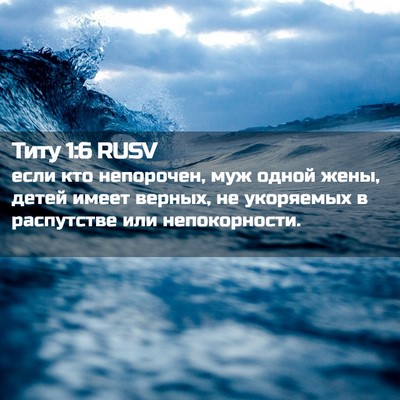 Picture 02 - Титу 1:6 RUSV - если кто непорочен, муж - Bible Verse Picture