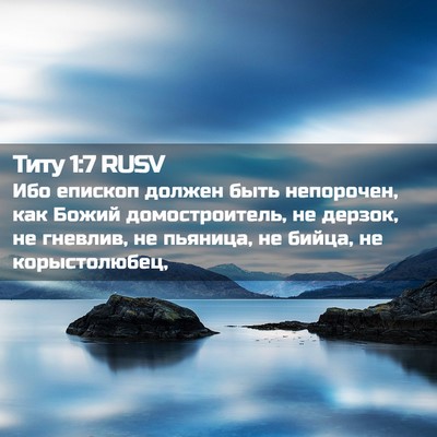 Picture 02 - Титу 1:7 RUSV - Ибо епископ должен быть - Bible Verse Picture
