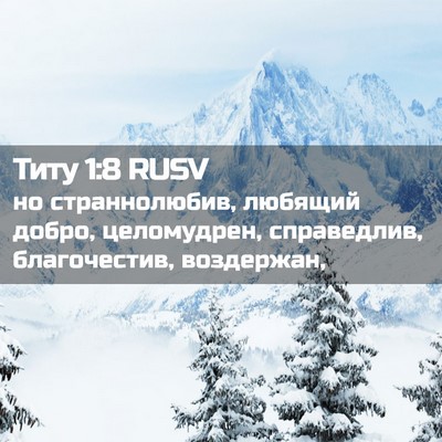 Picture 02 - Титу 1:8 RUSV - но страннолюбив, любящий - Bible Verse Picture