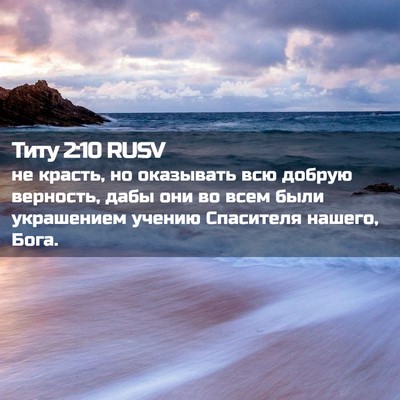 Picture 02 - Титу 2:10 RUSV - не красть, но оказывать всю - Bible Verse Picture
