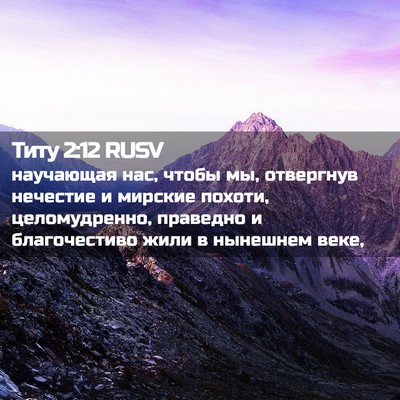Picture 02 - Титу 2:12 RUSV - научающая нас, чтобы мы, - Bible Verse Picture