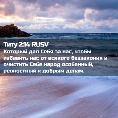 Picture 02 - Титу 2:14 RUSV - Который дал Себя за нас, - Bible Verse Picture