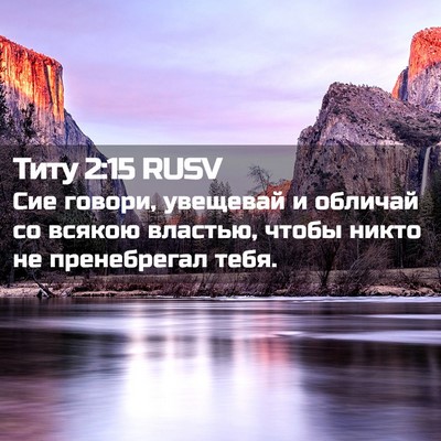 Picture 02 - Титу 2:15 RUSV - Сие говори, увещевай и - Bible Verse Picture