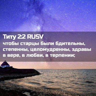 Picture 02 - Титу 2:2 RUSV - чтобы старцы были - Bible Verse Picture