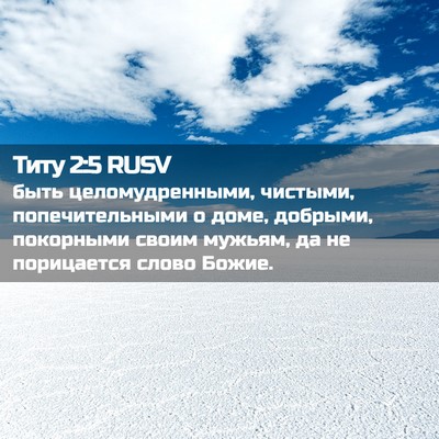 Picture 02 - Титу 2:5 RUSV - быть целомудренными, - Bible Verse Picture