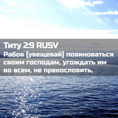Picture 02 - Титу 2:9 RUSV - Рабов [увещевай] - Bible Verse Picture
