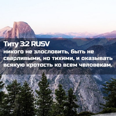 Picture 02 - Титу 3:2 RUSV - никого не злословить, быть - Bible Verse Picture