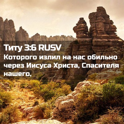 Picture 02 - Титу 3:6 RUSV - Которого излил на нас - Bible Verse Picture