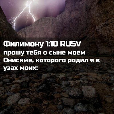 Picture 02 - Филимону 1:10 RUSV - прошу тебя о сыне моем - Bible Verse Picture