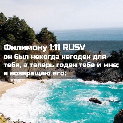 Picture 02 - Филимону 1:11 RUSV - он был некогда негоден для - Bible Verse Picture