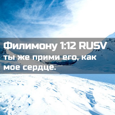Picture 02 - Филимону 1:12 RUSV - ты же прими его, как мое - Bible Verse Picture