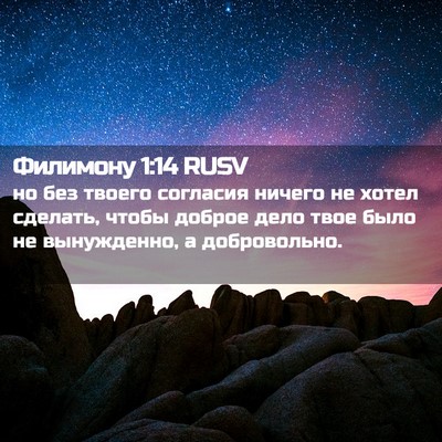Picture 02 - Филимону 1:14 RUSV - но без твоего согласия - Bible Verse Picture