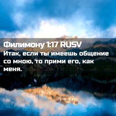 Picture 02 - Филимону 1:17 RUSV - Итак, если ты имеешь - Bible Verse Picture