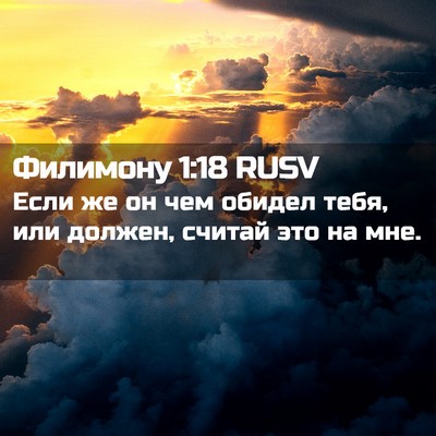 Picture 02 - Филимону 1:18 RUSV - Если же он чем обидел тебя, - Bible Verse Picture