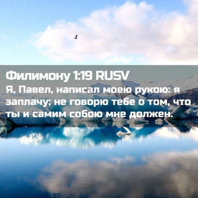 Picture 02 - Филимону 1:19 RUSV - Я, Павел, написал моею - Bible Verse Picture