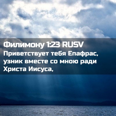 Picture 02 - Филимону 1:23 RUSV - Приветствует тебя Епафрас, - Bible Verse Picture