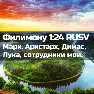 Picture 02 - Филимону 1:24 RUSV - Марк, Аристарх, Димас, Лука, - Bible Verse Picture