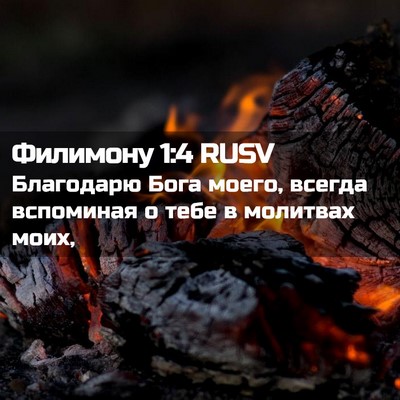 Picture 02 - Филимону 1:4 RUSV - Благодарю Бога моего, - Bible Verse Picture