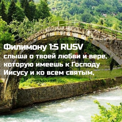 Picture 02 - Филимону 1:5 RUSV - слыша о твоей любви и вере, - Bible Verse Picture