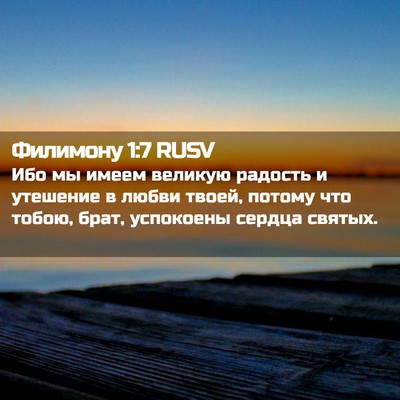 Picture 02 - Филимону 1:7 RUSV - Ибо мы имеем великую - Bible Verse Picture