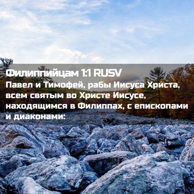 Picture 02 - Филиппийцам 1:1 RUSV - Павел и Тимофей, рабы - Bible Verse Picture