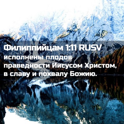 Picture 02 - Филиппийцам 1:11 RUSV - исполнены плодов - Bible Verse Picture