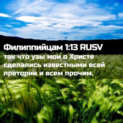 Picture 02 - Филиппийцам 1:13 RUSV - так что узы мои о Христе - Bible Verse Picture