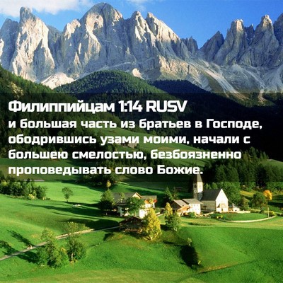 Picture 02 - Филиппийцам 1:14 RUSV - и большая часть из братьев - Bible Verse Picture