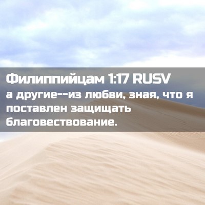 Picture 02 - Филиппийцам 1:17 RUSV - а другие--из любви, зная, - Bible Verse Picture