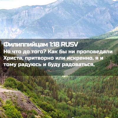 Picture 02 - Филиппийцам 1:18 RUSV - Но что до того? Как бы ни - Bible Verse Picture