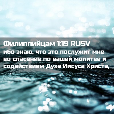 Picture 02 - Филиппийцам 1:19 RUSV - ибо знаю, что это послужит - Bible Verse Picture