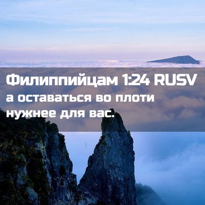 Picture 02 - Филиппийцам 1:24 RUSV - а оставаться во плоти - Bible Verse Picture