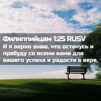 Picture 02 - Филиппийцам 1:25 RUSV - И я верно знаю, что - Bible Verse Picture