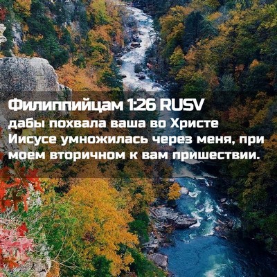 Picture 02 - Филиппийцам 1:26 RUSV - дабы похвала ваша во - Bible Verse Picture