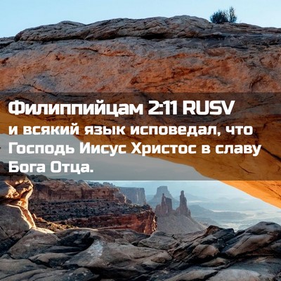 Picture 02 - Филиппийцам 2:11 RUSV - и всякий язык исповедал, - Bible Verse Picture