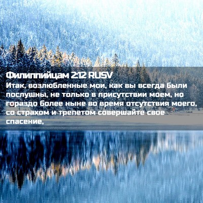 Picture 02 - Филиппийцам 2:12 RUSV - Итак, возлюбленные мои, как - Bible Verse Picture
