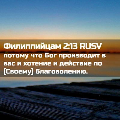 Picture 02 - Филиппийцам 2:13 RUSV - потому что Бог производит - Bible Verse Picture