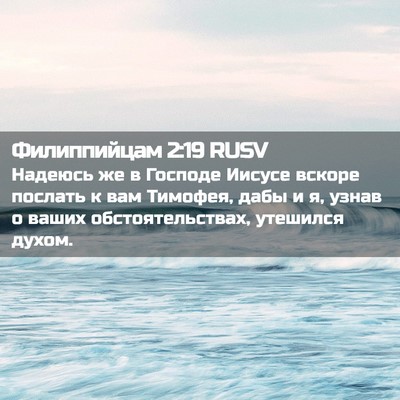 Picture 02 - Филиппийцам 2:19 RUSV - Надеюсь же в Господе - Bible Verse Picture