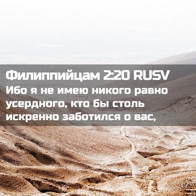 Picture 02 - Филиппийцам 2:20 RUSV - Ибо я не имею никого равно - Bible Verse Picture