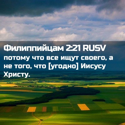 Picture 02 - Филиппийцам 2:21 RUSV - потому что все ищут своего, - Bible Verse Picture