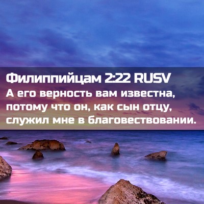 Picture 02 - Филиппийцам 2:22 RUSV - А его верность вам - Bible Verse Picture