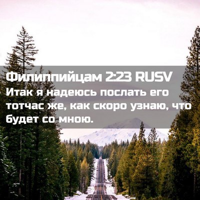 Picture 02 - Филиппийцам 2:23 RUSV - Итак я надеюсь послать его - Bible Verse Picture