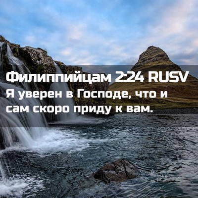 Picture 02 - Филиппийцам 2:24 RUSV - Я уверен в Господе, что и - Bible Verse Picture