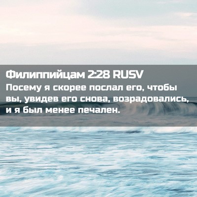 Picture 02 - Филиппийцам 2:28 RUSV - Посему я скорее послал его, - Bible Verse Picture
