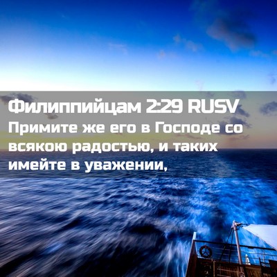 Picture 02 - Филиппийцам 2:29 RUSV - Примите же его в Господе со - Bible Verse Picture