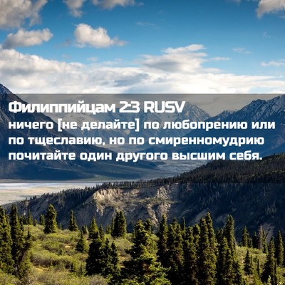 Picture 02 - Филиппийцам 2:3 RUSV - ничего [не делайте] по - Bible Verse Picture