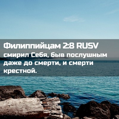 Picture 02 - Филиппийцам 2:8 RUSV - смирил Себя, быв послушным - Bible Verse Picture